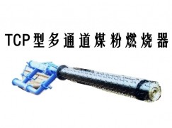 丹凤县TCP型多通道煤粉燃烧器